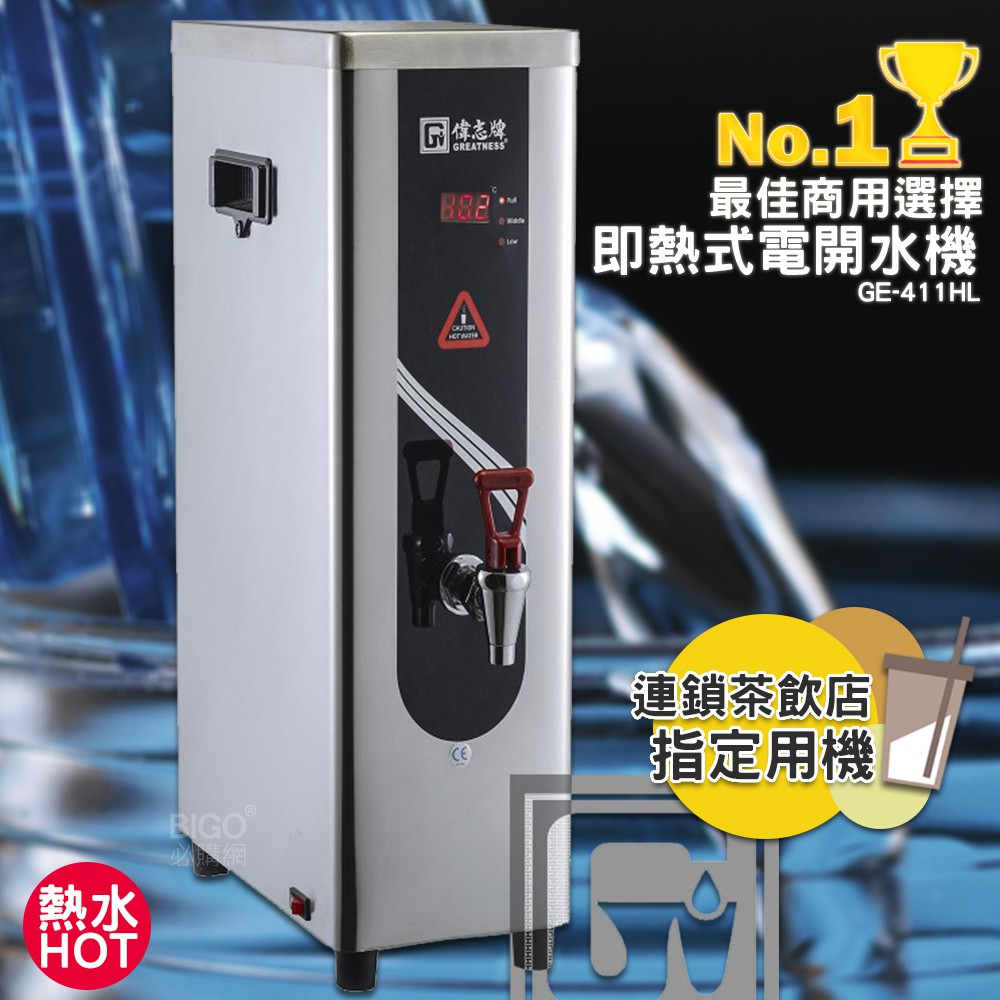 《開店用》偉志牌 即熱式電開水機 GE-411HL (單熱 檯式) 商用飲水機 電熱水機 飲水機 開飲機 飲用水