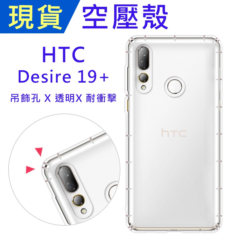HTC Desire19+ 空壓殼 Desire19Plus防摔殼 小猴空壓殼 D19+氣墊殼 吊飾孔 耐衝擊軟殼