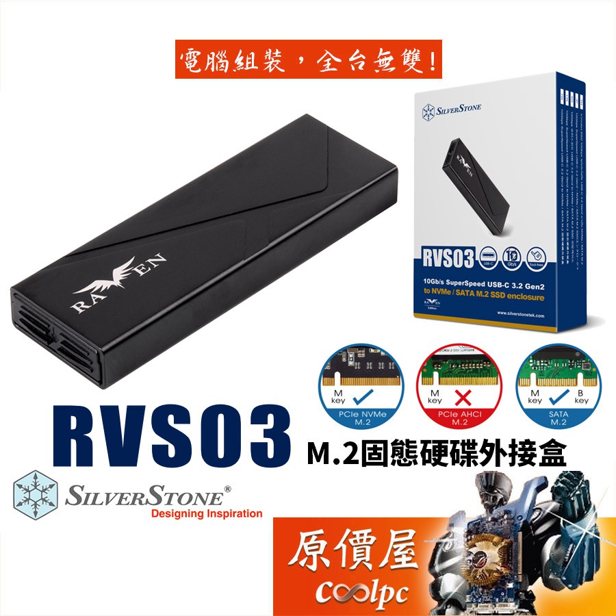 SilverStone銀欣 RVS03  M.2 固態硬碟外接盒/NVMe/SATA Mode/硬碟外接盒/原價屋