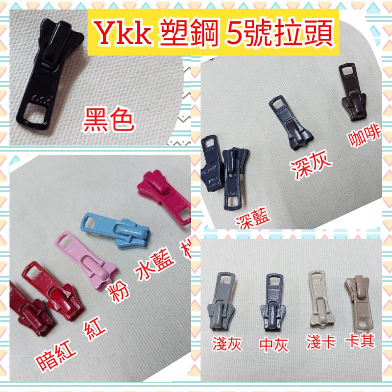 YKK 5號  5v 拉頭 塑鋼拉鍊頭 ((僅適用於YKK的拉鍊)) 拉頭 拉鍊頭 Ykk塑鋼拉頭