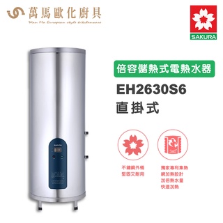櫻花SAKURA EH2630S6直掛式 26加侖 倍容儲熱式電熱水器 電能熱水器 不含基本安裝 免運