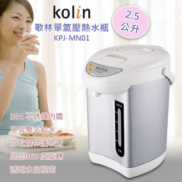 Kolin 歌林 2.5公升 單氣壓 熱水瓶 保溫瓶KPJ-MN01