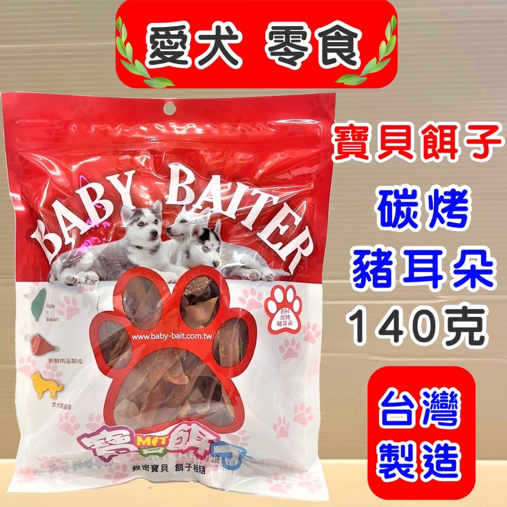 💗妤珈寵物店💗附發票~寶貝餌子《碳烤豬耳朵140g》 獎勵.訓練 狗狗 寵物 零食 台灣製造 經典系列