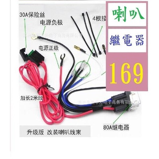 【台灣現貨一店】汽車喇叭線束喇叭控制器改裝 蝸牛喇叭繼電器 喇叭線 正品 車用喇叭繼電器