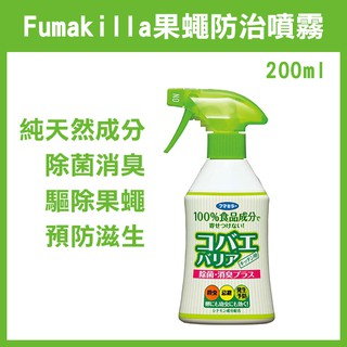 日本製《Fumakilla 果蠅 防治噴霧 200ml JP104》防果蠅劑 純天然成分 驅果蠅 防果蠅 275【飛兒】