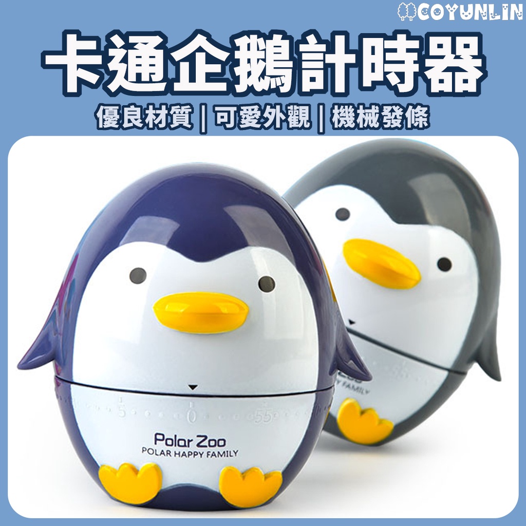 🐧機械式造型計時器【可愛造型】卡通企鵝計時器  定時器 烘培烹飪計時器 響鈴倒數鬧鐘 工作時間提醒器 計時器 運動計時器