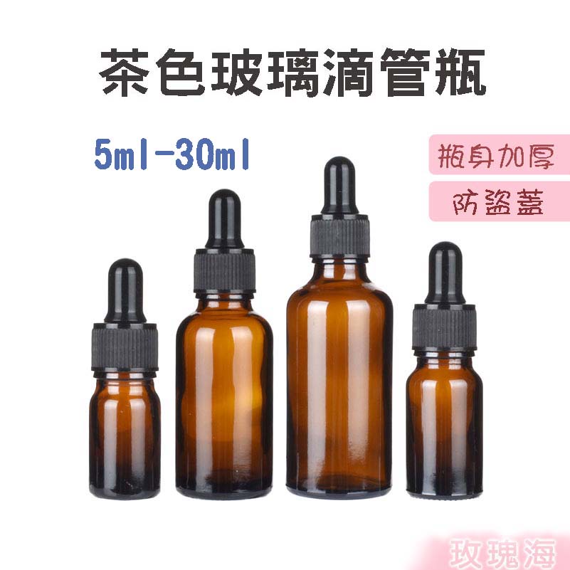 玫瑰海 茶色玻璃滴管瓶5ml 10ml 30ml 加厚款防盜蓋酒精分裝瓶精油滴管瓶 蝦皮購物