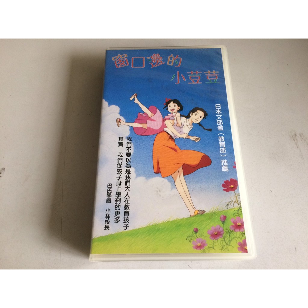 環大回收 二手vhs 錄影帶早期絕版 窗口邊的小荳荳 中古卡帶卡通動畫匣式卡帶錄放影音請先詢問自售 蝦皮購物