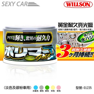 WILLSON 黃金耐久亮光蠟-淡色及銀粉車用 01235 威爾森 亮光棕櫚蠟 保護 美艷光澤洗車DIY