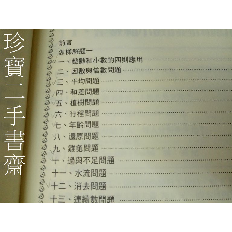 珍寶二手書齋3b18 資優兒童高年級數學應用問題專輯 上下 Isbn 前程 王登傳 蝦皮購物