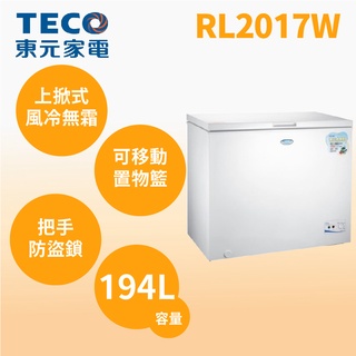 聊聊全網最低♥臺灣本島運送-- RL2017W【TECO東元】194公升上掀式單門冷凍櫃