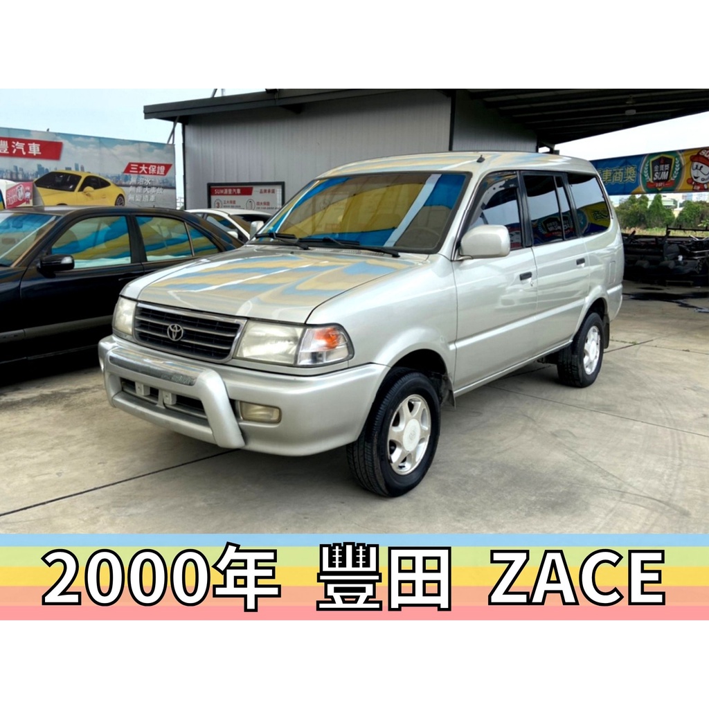 瑞獅✅耐操賺錢車✅TOYOTA ZACE SURF✅廂行車✅自排✅防撞桿✅ABS✅可全貸✅免頭款✅免聯徵