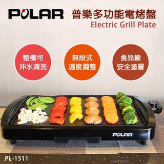 【小陳家電】【POLAR 普樂】多功能電烤盤 (PL-1511)