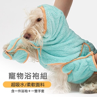 【臺灣現貨】寵物浴袍 寵物洗澡毛巾 吸水毛巾 吸水浴巾 浴袍 超纖細毛巾浴袍手套 貓 狗 清潔浴巾 福媽寵物
