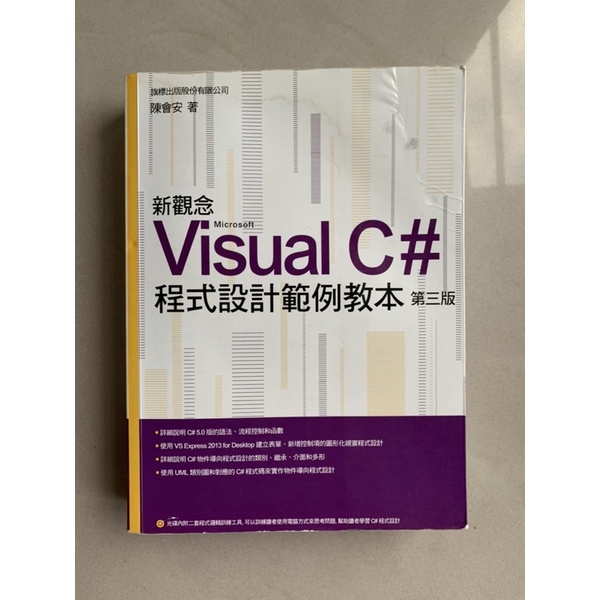 新觀念 Visual C# 程式設計範例教本（第三版）