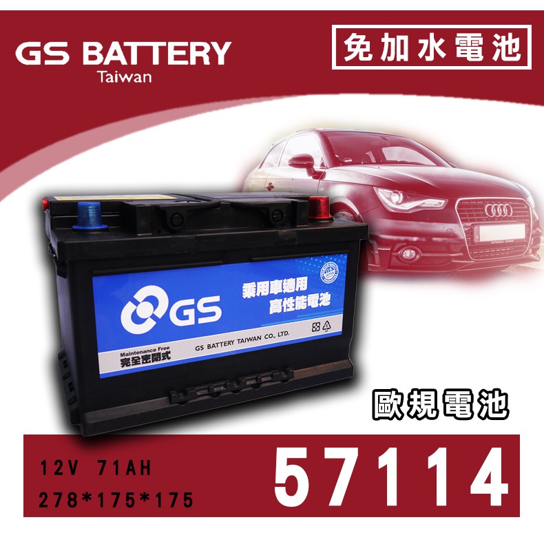 【茂勝電池】GS 統力 57114 歐規 免加水電池 (同 57539 5同 57539 56828) 奧迪 A3 適用