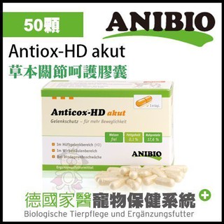 德國家醫ANIBIO《Antiox-HD akut 草本關節呵護膠囊 》50顆/盒『BABY寵貓館』