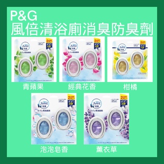 🌸臺灣出貨§現貨🌸日本 風倍清 浴廁用抗菌消臭防臭劑 6mL 2入裝 青蘋果 經典花香 薰衣草 柑橘 泡泡皂香