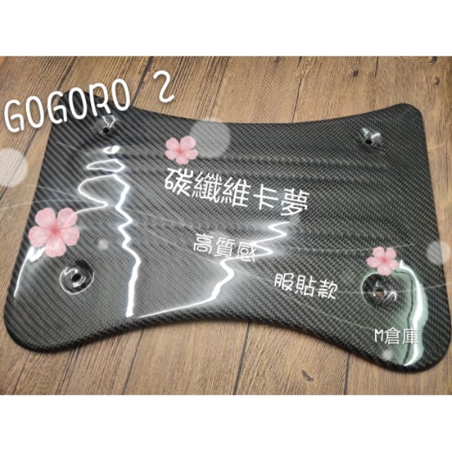 Gogoro 2專用服貼卡夢腳踏板  碳纖維 車踏墊 車踏板（不含螺絲組）