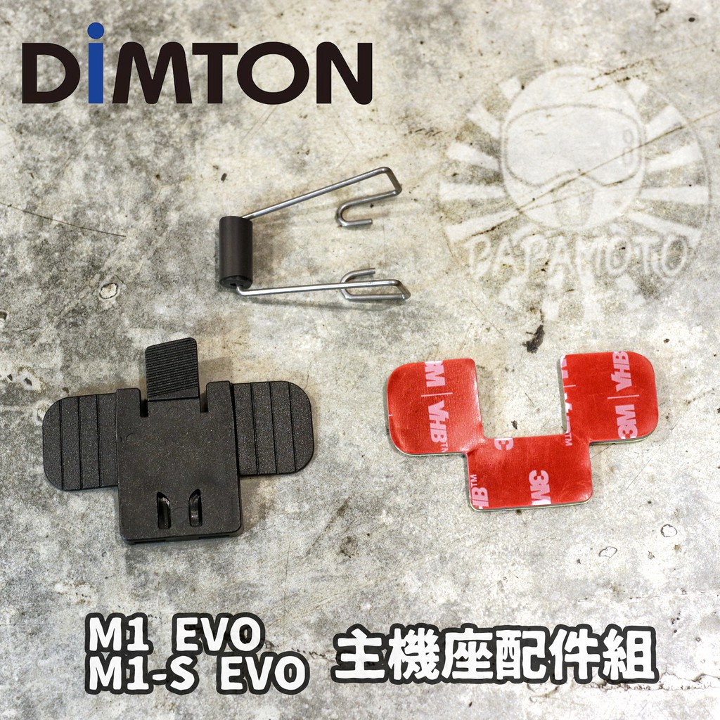 【趴趴騎士】鼎騰 DIMTON M1 M1-S EVO 專用固定套件 (主機座+背膠+鐵夾 M1S