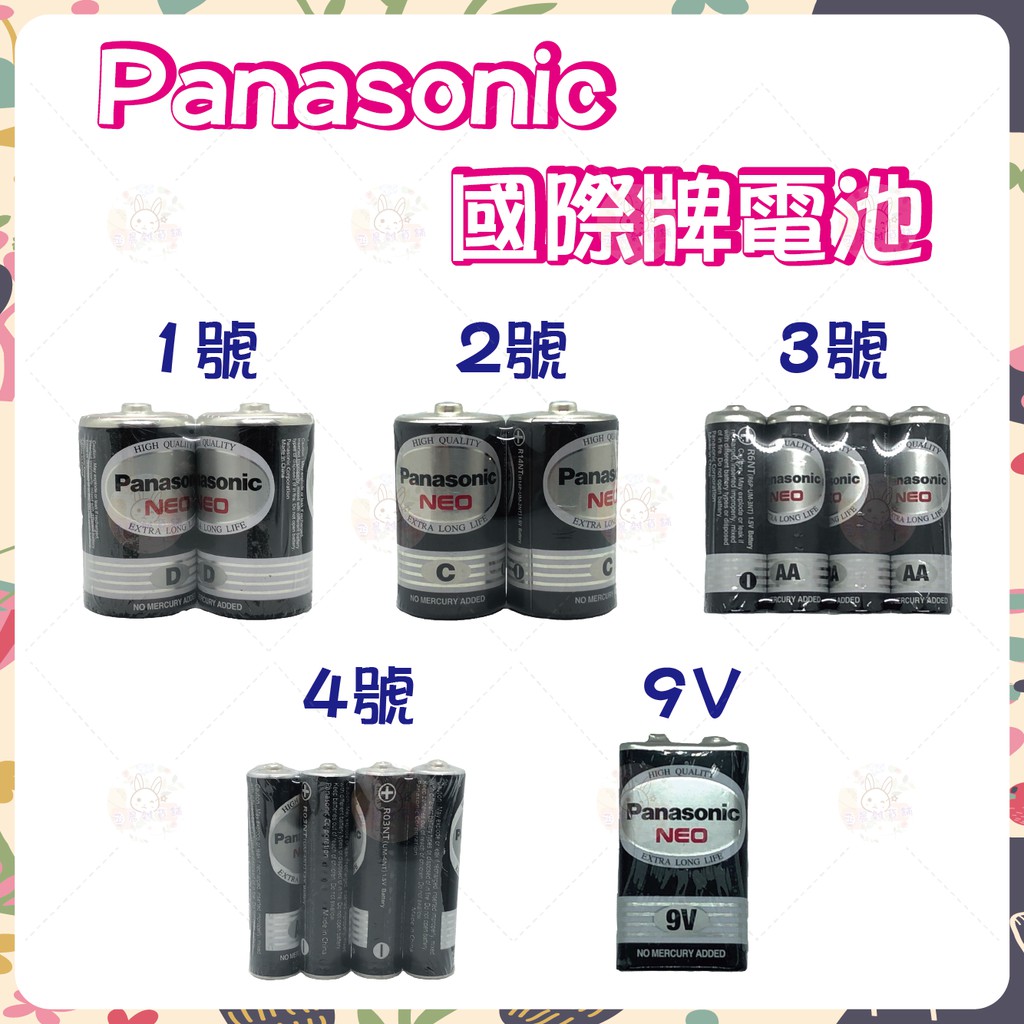 Panasonic 國際牌 碳鋅電池 1號 2號 3號 4號 9V