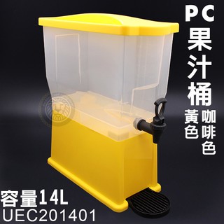 PC果汁桶 （14L/UEC201401）果汁試飲 果汁供應器 果汁桶 飲料分配器 冷水壺 試飲桶 大慶㍿