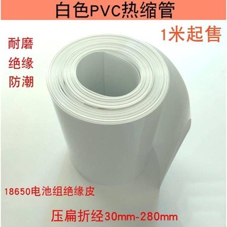 白色套管（30mm-140mm）PVC熱收縮管白色套管18650鋰電池組塑皮阻燃熱縮套熱縮管薄膜保護