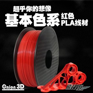 ONION3D【P系列基本色系PLA線材-紅色】1kg 1.75mm PLA 3D列印耗材 3D列印線材