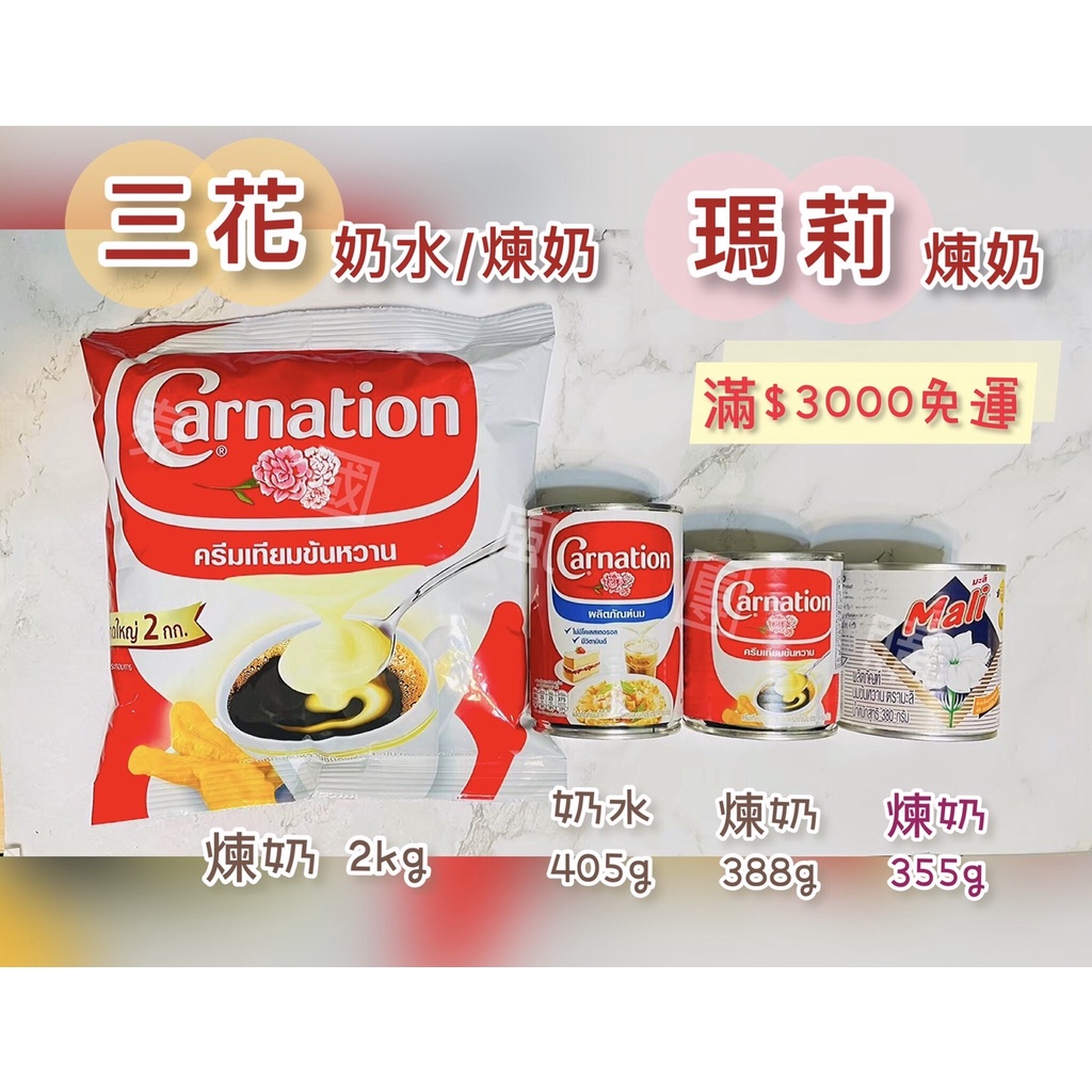 【開發票】三花/康乃馨-奶水/煉奶 瑪莉-煉奶 Carnation Mali 煉乳 煉奶 冰品飲料 泰奶泰式奶茶泰國進口