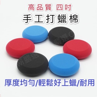 打蠟海綿 銅鑼燒海綿 打蠟棉 上蠟海綿 上蠟棉 打臘海綿 打蠟海棉 上蠟綿 打蠟綿 下蠟棉 四吋海綿
