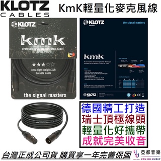 KLOTZ KMK 1/3/5/10 公尺 麥克風 導線 xlr 卡農線 Mic Neutrik 公司貨 德國製造