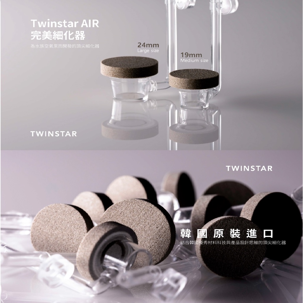 淞亮 韓國 Twinstar 空氣細化器 M款/L款 超細空氣霧化 加強魚缸水中溶氧 打氣石 氣泡石