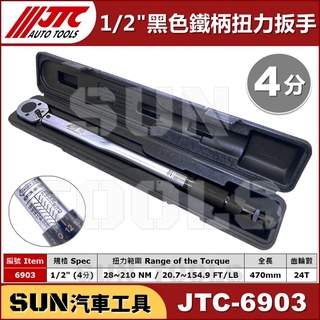 現貨免運 SUN汽車工具 JTC 6903 1/2" 黑色 鐵柄 音響式 扭力 扳手 板手 4分 黑柄 JTC-1203