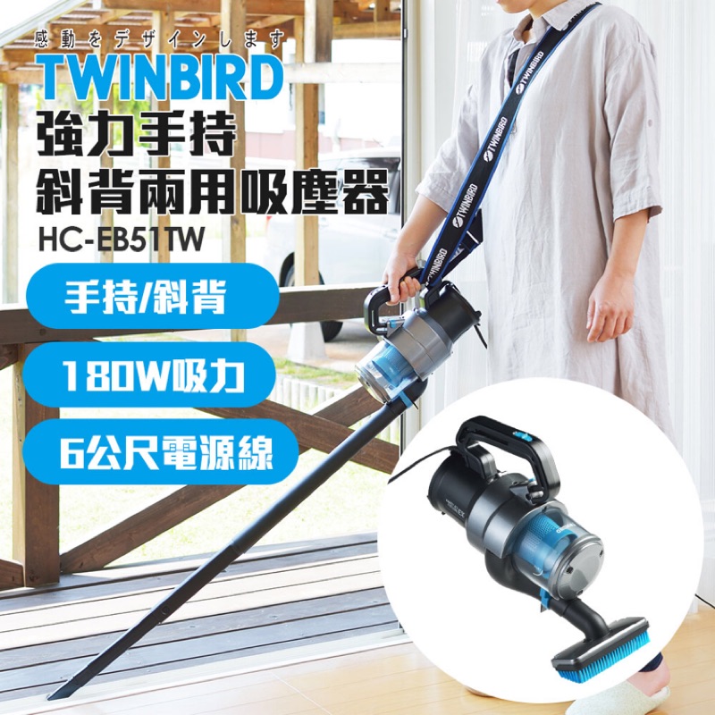 【日本TWINBIRD】強力手持/斜背兩用吸塵器(HC-EB51TW)全新有保固