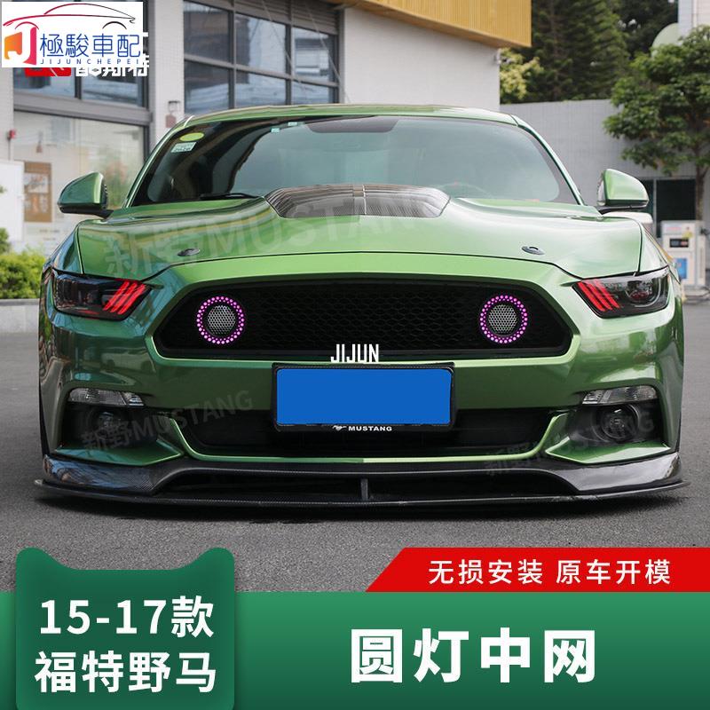 【極駿車配】15-17款野馬帶燈中網改裝福特Mustang變色圓燈上中網前臉包圍格柵 野馬改裝 🚗