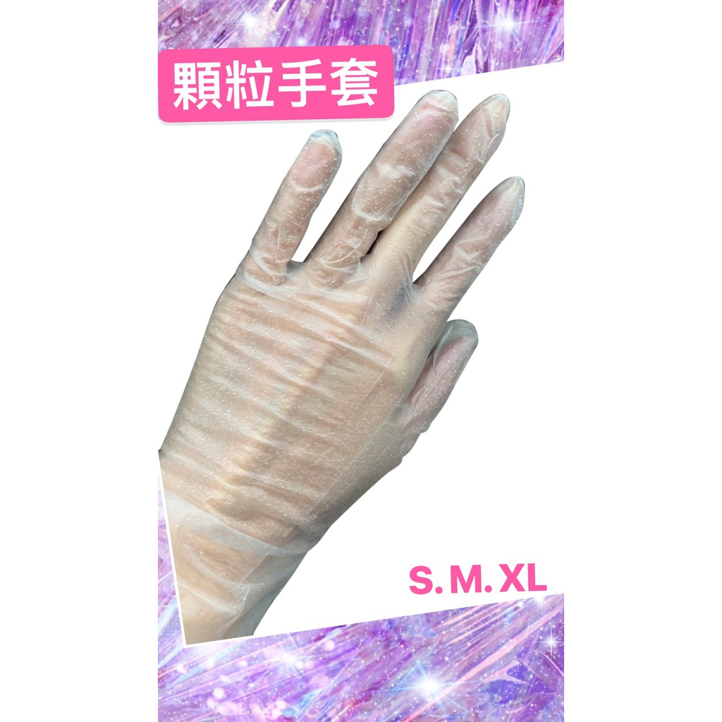 台灣製 12吋 PVC顆粒手套 美髮 水電 無粉 染髮 衛生手套 家事 拋棄式手套 真空包裝