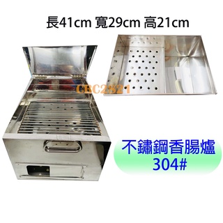 【全新現貨】不鏽鋼香腸爐 古早味香腸烤爐 烤爐 烤肉爐 烤盤 烤肉架 烤香腸