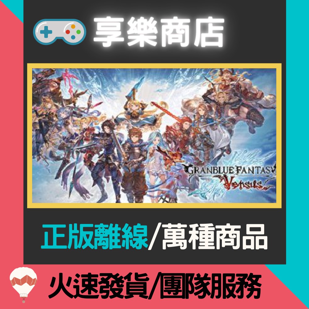 【享樂電玩】PC 碧藍幻想 豪華版含DLC 中文版 Versus Granblue Fantasy Versus 離線版