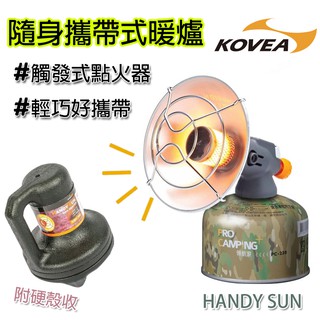 瓦斯暖爐 KOVEA 小太陽 暖爐 HANDY SUN 韓國 攜帶式暖爐 高山瓦斯 保暖 野營 露營 KGH-1609