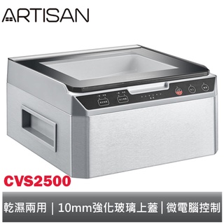 ARTISAN 乾濕兩用 腔式真空包裝機 CVS2500 奧的思