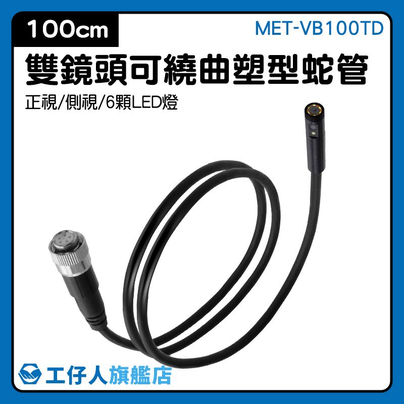 MET-VB100TD 電線 萬向管 蛇管攝影機 耗材 管道探測 蛇管鏡頭100公分