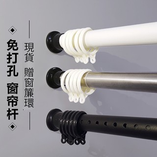 送窗簾環 多尺寸不鏽鋼伸縮桿 陽臺橫桿 直桿 浴簾桿 伸縮桿 橫桿 窗簾桿 晾衣桿 高承重 免釘 免鑿壁 免打孔伸縮桿