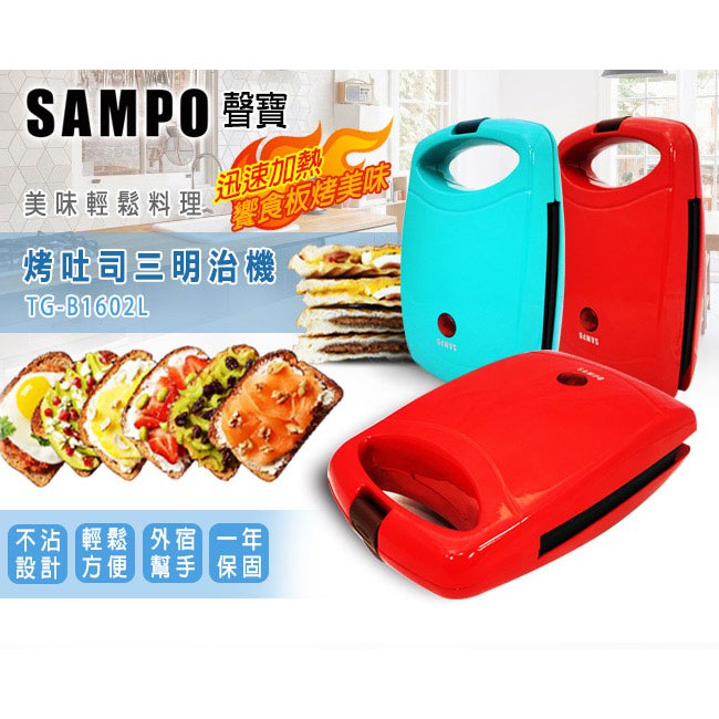 【聲寶SAMPO】全新 烤吐司 熱壓吐司 三明治機(TG-B1602L) 清新藍 karinagia