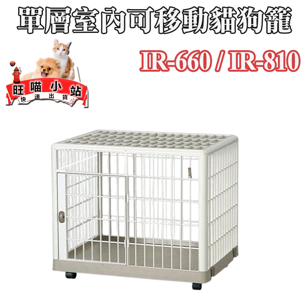 《IR810 / IR660》 日本IRIS．單層室內可移動貓狗籠(附輪子)  籠子 狗籠 貓籠 單層狗籠 室內狗籠