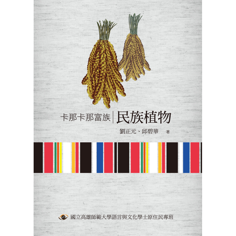 卡那卡那富族民族植物