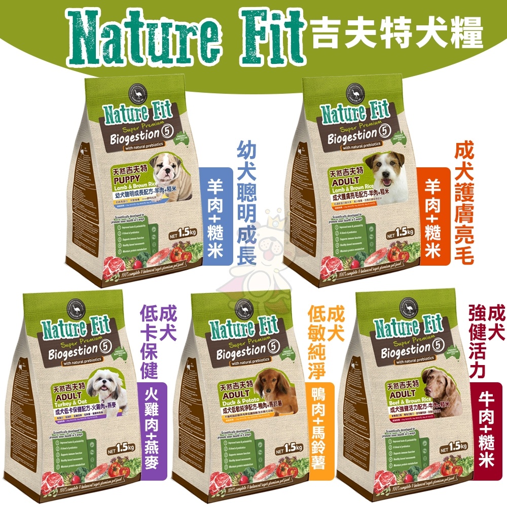 NATURE FIT 天然吉夫特 犬糧 1.5kg-3kg 幼犬/護膚亮毛/低卡/低敏/活力『Q老闆寵物』