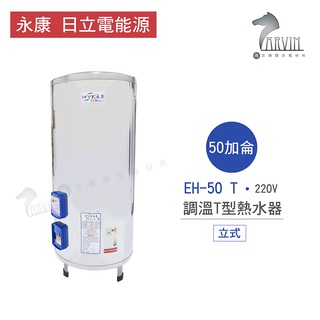 永康 日立電 熱水器 EH-50 T 50加侖 掛式 調溫T型 熱水器 不含安裝 一級不鏽鋼