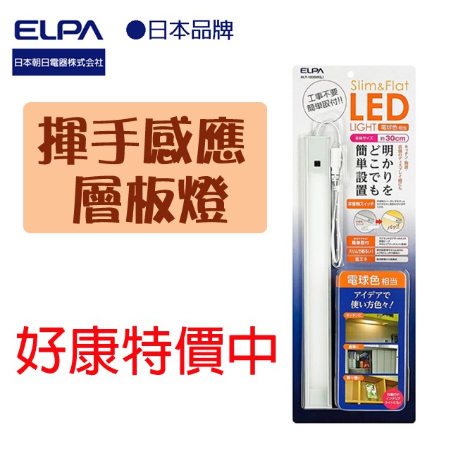 日本朝日電器 LED超薄感應層板燈30公分 ALT-1030IR(L)(黃光)