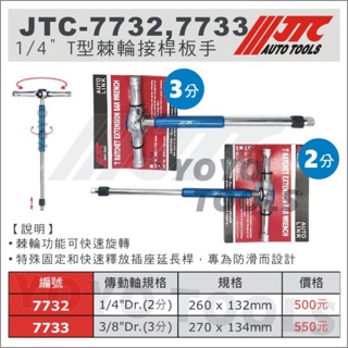 【YOYO汽車工具】JTC 7732 7733 T型棘輪接桿扳手 2分 兩分 3分 三分 T型 棘輪 接桿 板手 扳手