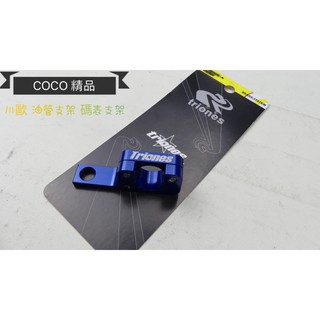 COCO機車精品 川歐力士 碼錶線支架 油管支架 廢油管支架 勁戰系列 四代 五代 BWS GTR 雷霆 藍 右邊